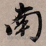 趙孟頫寫(xiě)的行書(shū)南