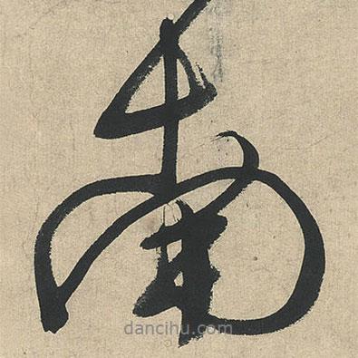 文征明寫的行書南