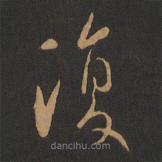 褚遂良寫的行書復(fù)