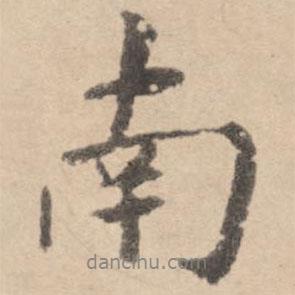 黃庭堅寫的行書南