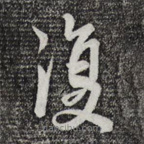 李建中寫(xiě)的行書(shū)復(fù)
