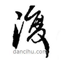 何紹基寫(xiě)的行書(shū)復(fù)