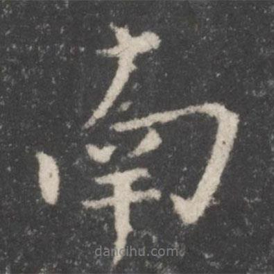 南書法圖片