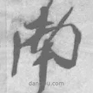 王鐸寫的行書南