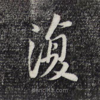 復(fù)書(shū)法圖片