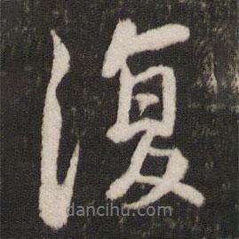 復(fù)書(shū)法圖片