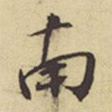 周叔宗寫(xiě)的行書(shū)南