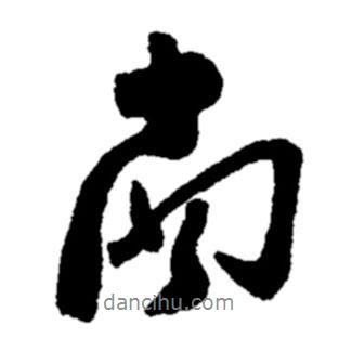 南書(shū)法圖片