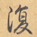 復(fù)書法圖片