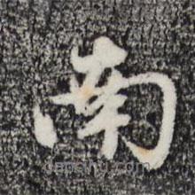 南書法圖片