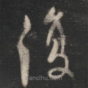 褚遂良寫的行書復