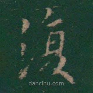 王洽寫的行書復(fù)