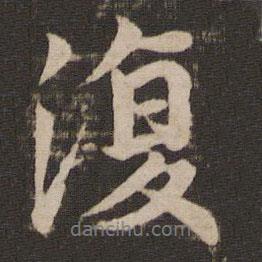 王獻之寫的行書復