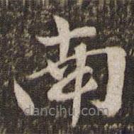 黃庭堅(jiān)寫的行書南