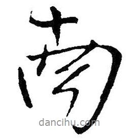 南書(shū)法圖片