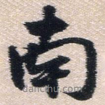 南書法圖片