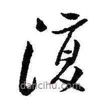 復(fù)書法圖片