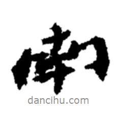 鄭板橋?qū)懙男袝?  border=0></div><p>鄭板橋?qū)懙男袝?br>出自：鄭板橋書法字典</p></div><div   id=