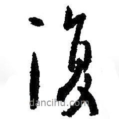 王羲之寫(xiě)的行書(shū)復(fù)