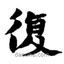 復(fù)書法圖片
