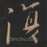 王廙寫(xiě)的行書(shū)復(fù)