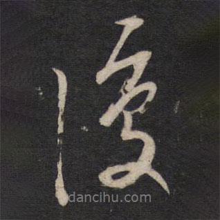 復書法圖片