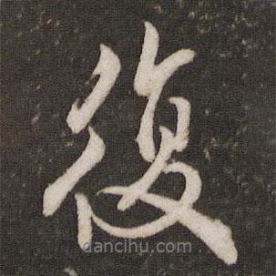 復(fù)書法圖片