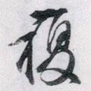 文征明寫的行書復(fù)