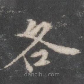 各書法圖片