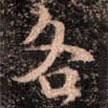 各書法圖片