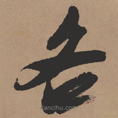 各書法圖片