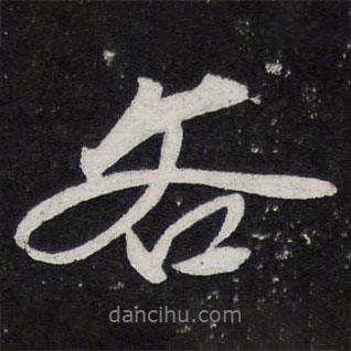 各書(shū)法圖片