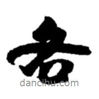 各書法圖片
