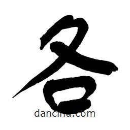 各書法圖片
