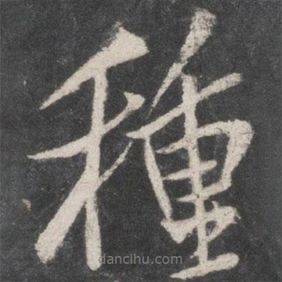 種書法圖片