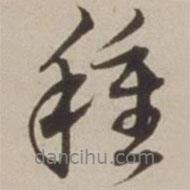 種書法圖片