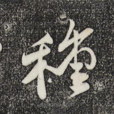 種書法圖片