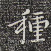 種書法圖片