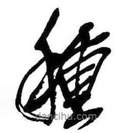 吳昌碩寫的行書種