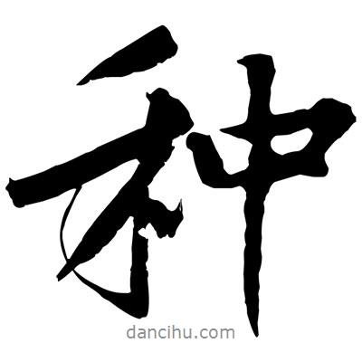 種書法圖片