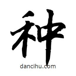種書(shū)法圖片