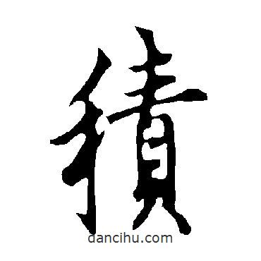 積書法圖片