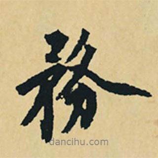 務(wù)書(shū)法圖片
