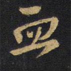 血書法圖片