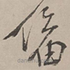 備書法圖片