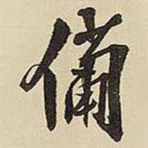 備書法圖片