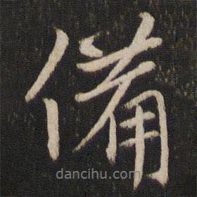 備書法圖片