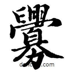 釁書法圖片