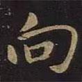向書法圖片
