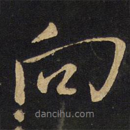 王鐸寫的行書向